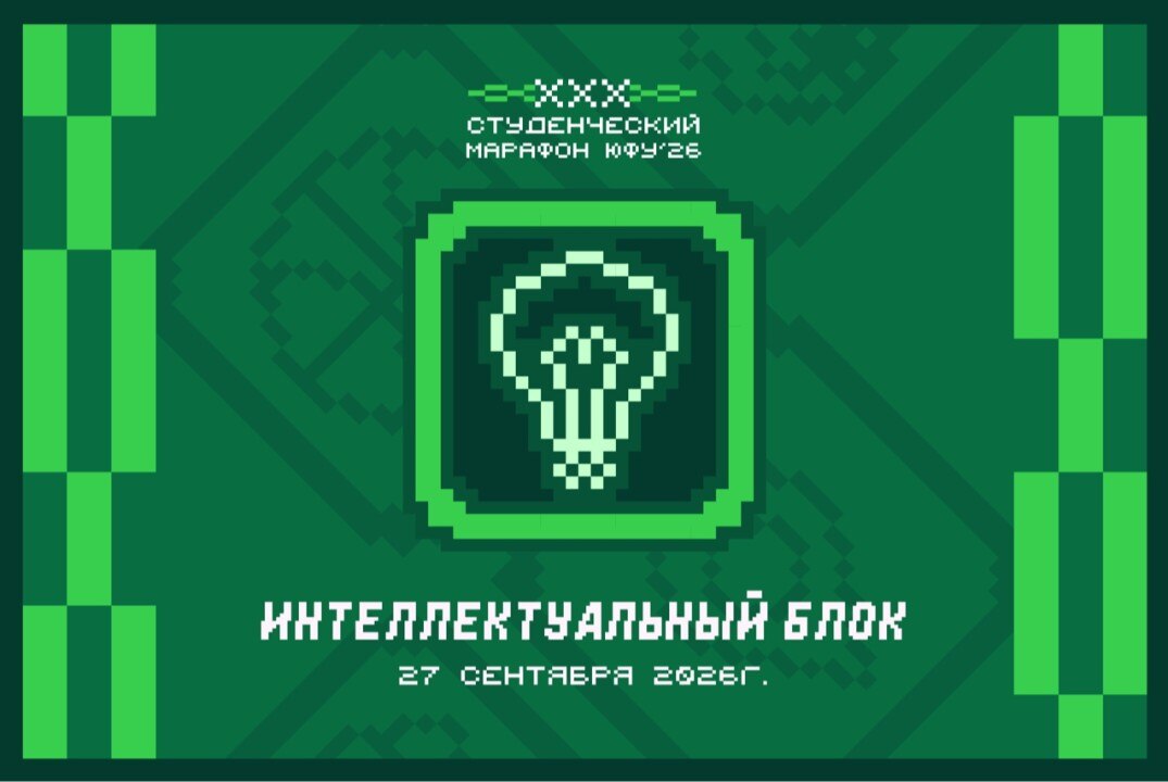 Студенческий марафон ЮФУ 2026 | Интеллектуальный блок