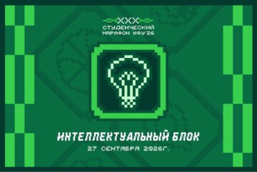 Студенческий марафон ЮФУ 2026 | Интеллектуальный блок