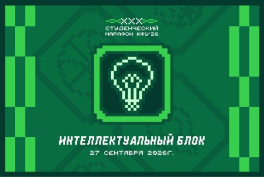 Студенческий марафон ЮФУ 2026 | Интеллектуальный блок