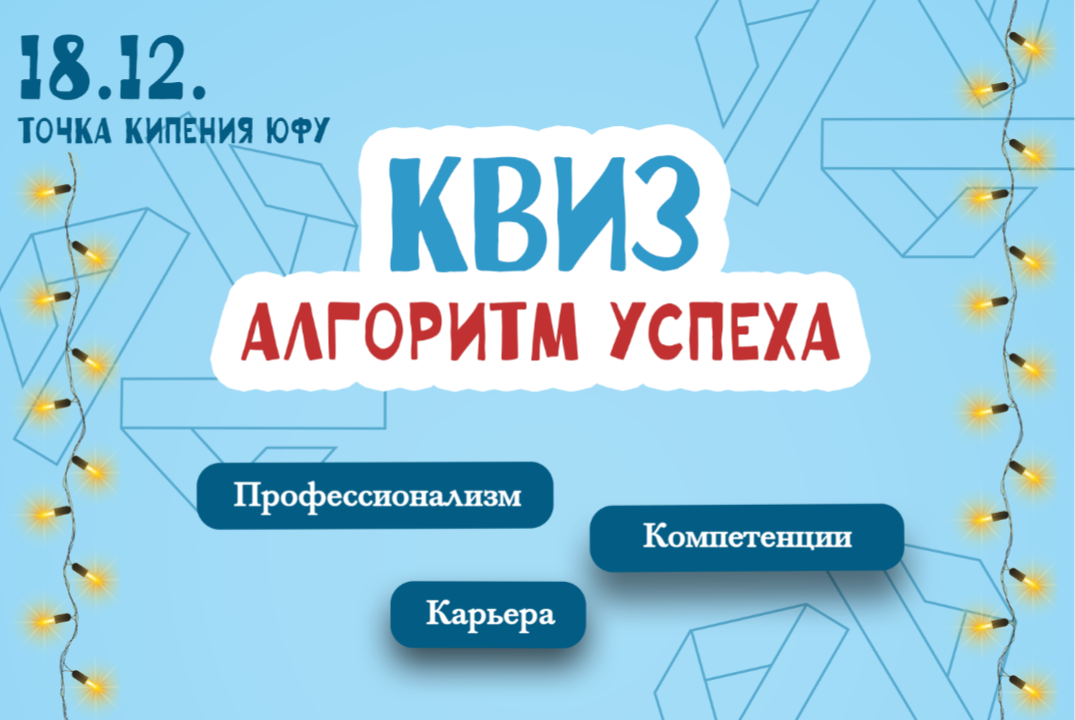 Новогодний квиз "Алгоритм успеха"