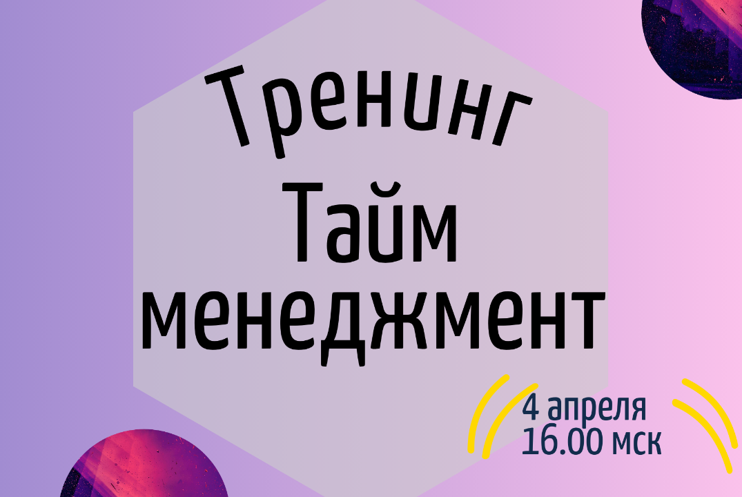 Тренинг "Тайм-менеджмент"