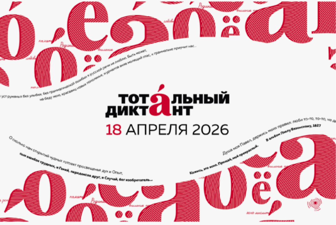 Тотальный диктант