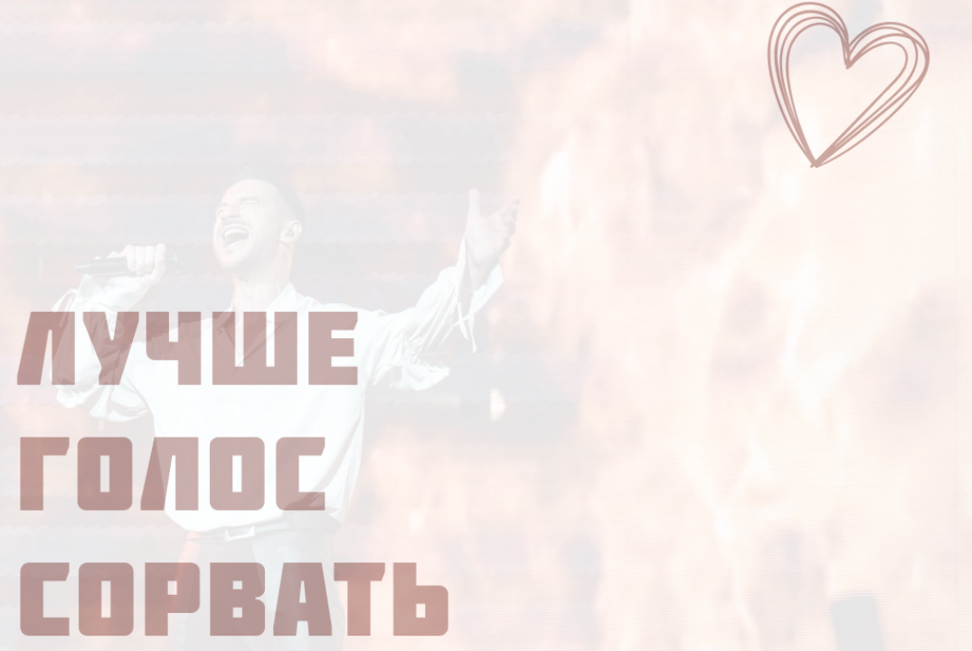 Лучше голос сорвать!