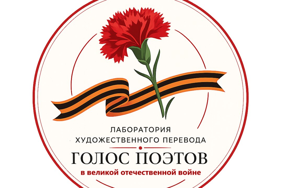 Лаборатория художественного перевода «Голос поэтов в Великой отечественной войне»