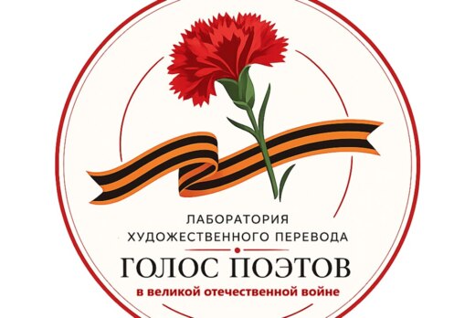 Лаборатория художественного перевода «Голос поэтов в Вели...