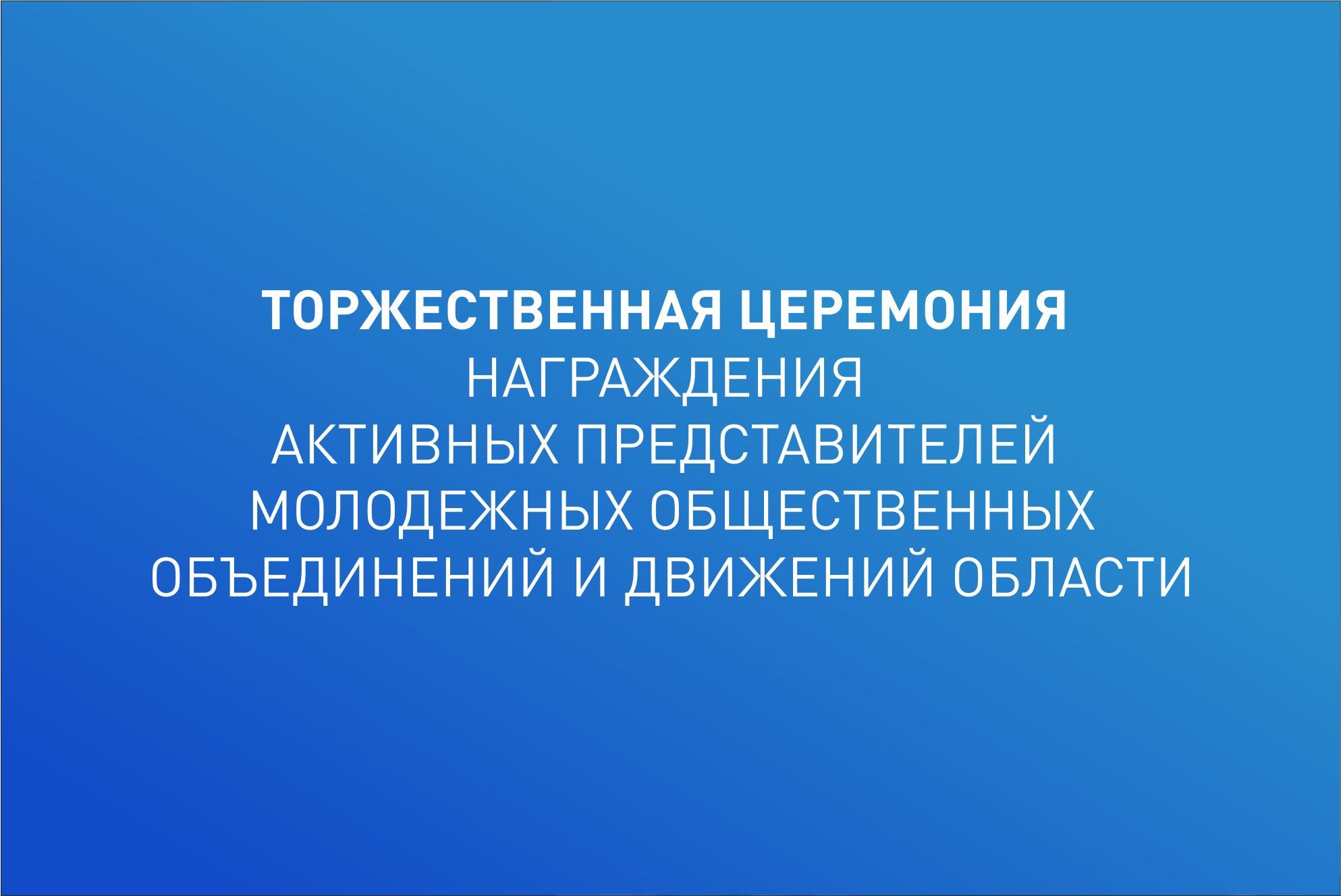Торжественная церемония награждения активных представител...