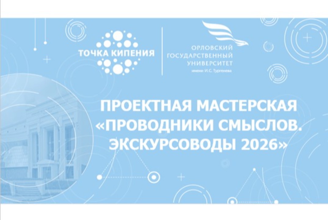 Проектная мастерская "Проводники смыслов. Экскурсоводы 2026"