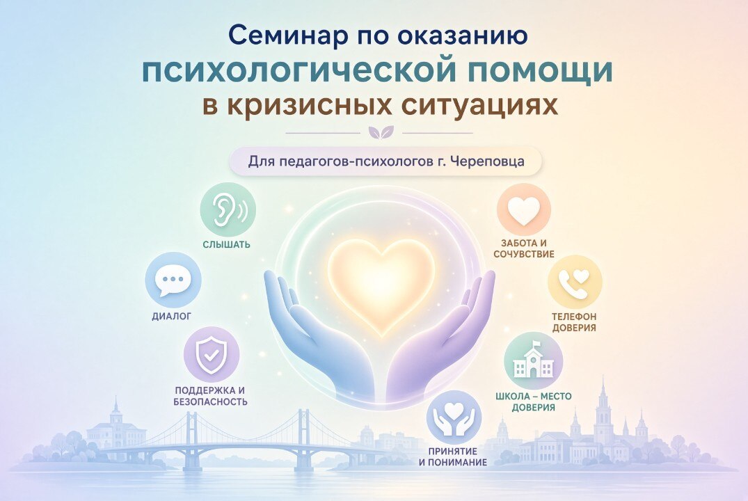 Семинар для педагогов-психологов Череповца