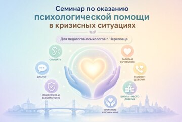 Семинар для педагогов-психологов Череповца