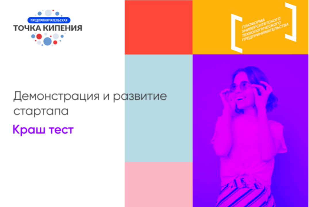 Блок демонстрация и развитие стартапа: Краш тест