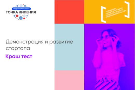 Блок демонстрация и развитие стартапа: Краш тест