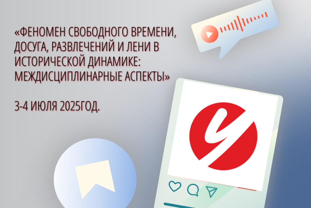 Феномен свободного времени, досуга, развлечений и лени в исторической динамике: междисциплинарные аспекты».