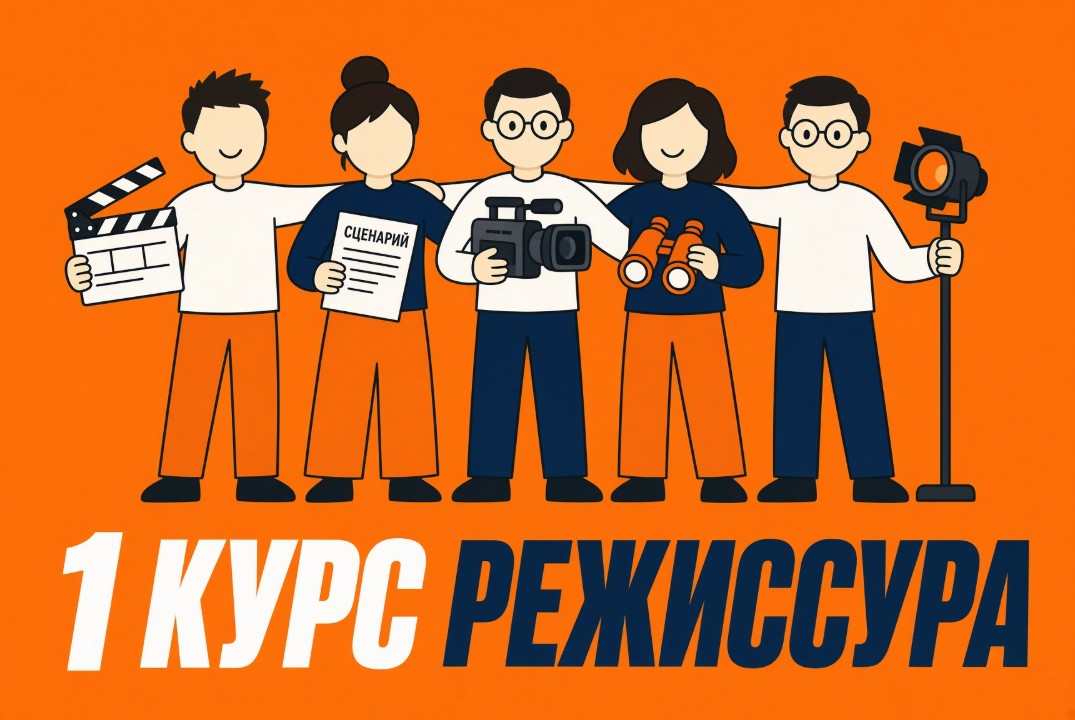посвящение 1 курса в студенты режиссуры