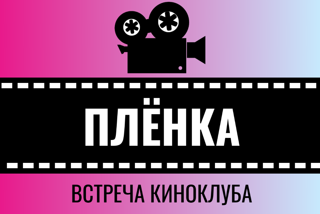 Встреча киноклуба "Плёнка"