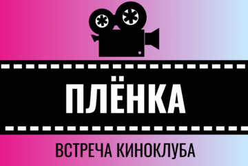 Встреча киноклуба "Плёнка"