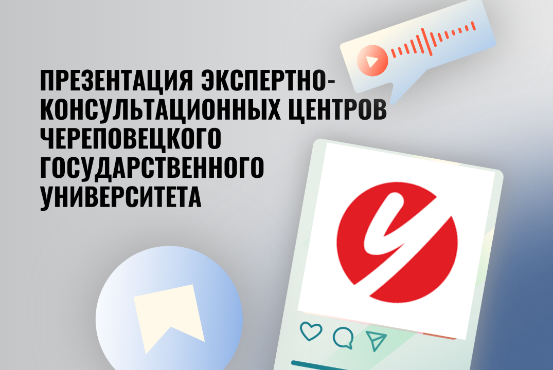 Презентация экспертно-консультационных центров Череповецк...