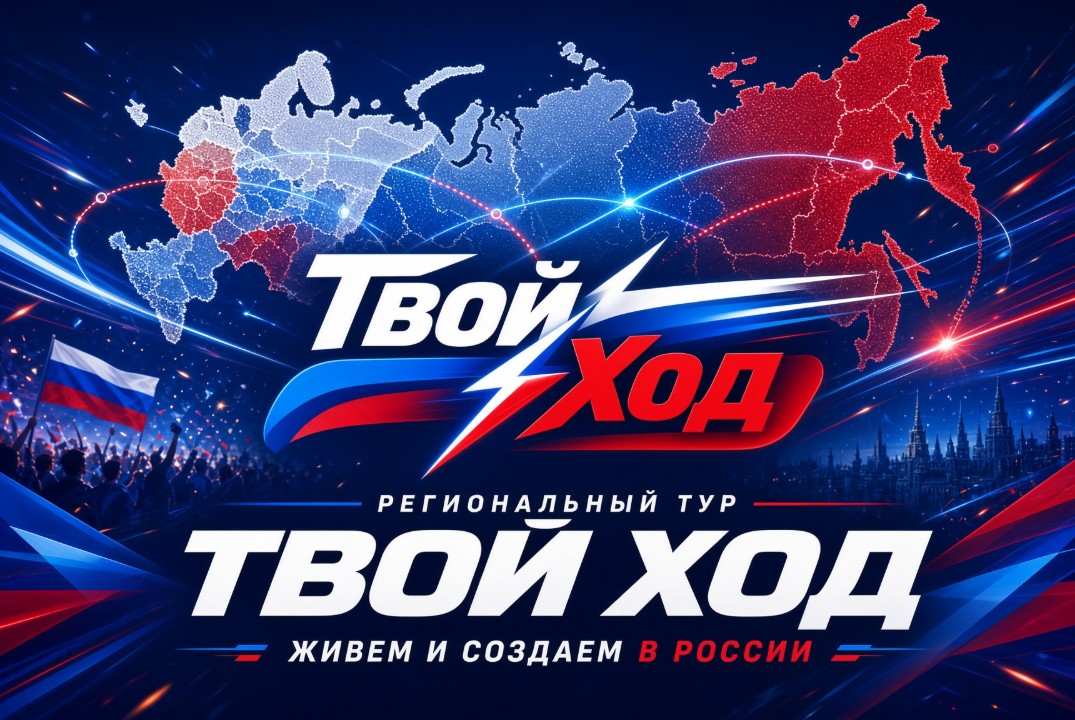 Региональный тур проекта "Твой ход"