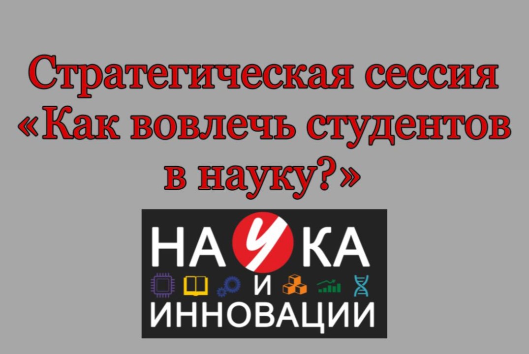 Как вовлечь студентов в науку?