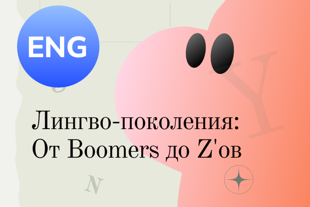 Лингво-поколения: От Boomers до Z'ов