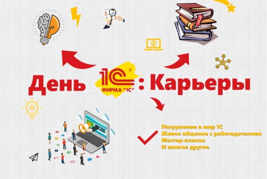 День 1С:Карьеры