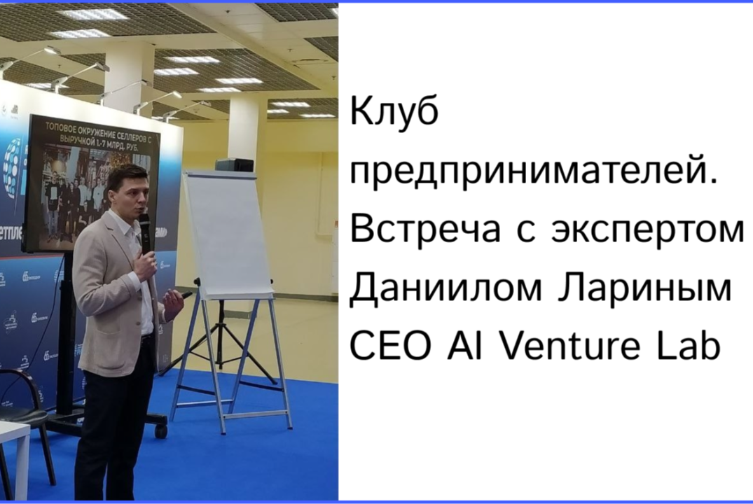 Клуб предпринимателей. Встреча с экспертом Даниилом Лариным CEO AI Venture Lab