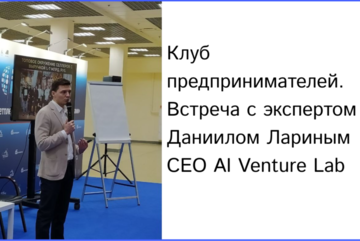 Клуб предпринимателей. Встреча с экспертом Даниилом Лариным CEO AI Venture Lab