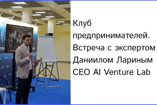 Клуб предпринимателей. Встреча с экспертом Даниилом Ларин...