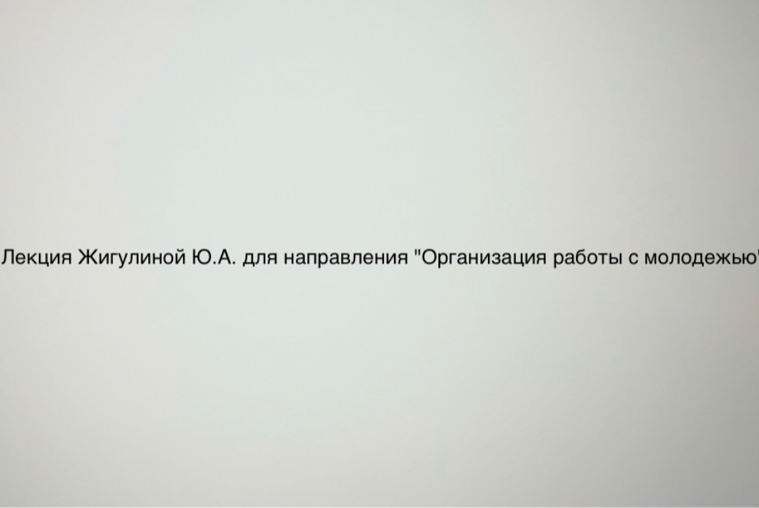 Лекция Жигулиной Ю.А. для направления "Организация работы с молодежью"