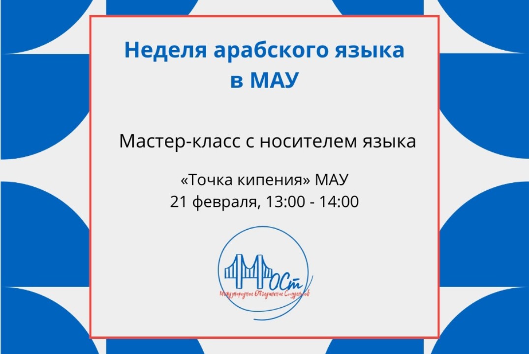 Мастер-класс по арабскому языку