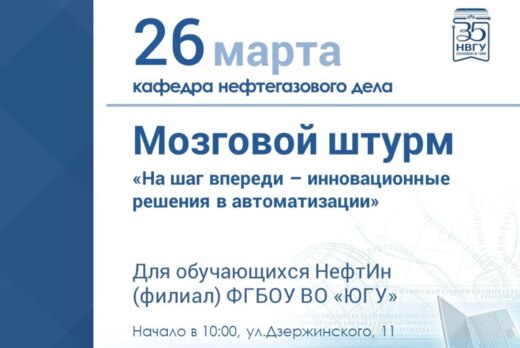 Мозговой штурм «На шаг впереди – инновационные решения в...