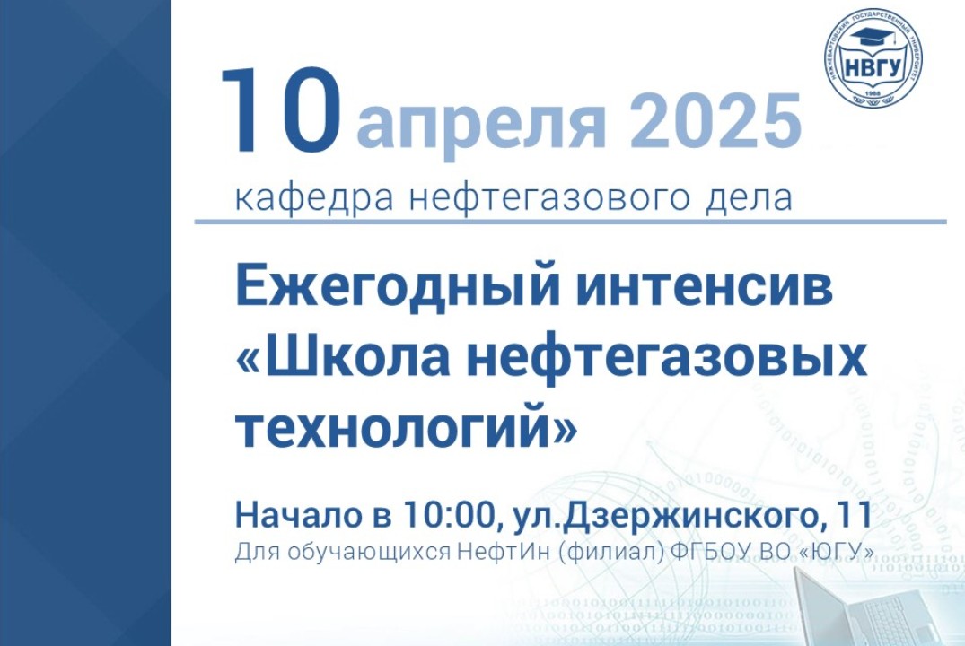 Интенсив "Школа нефтегазовых технологий"