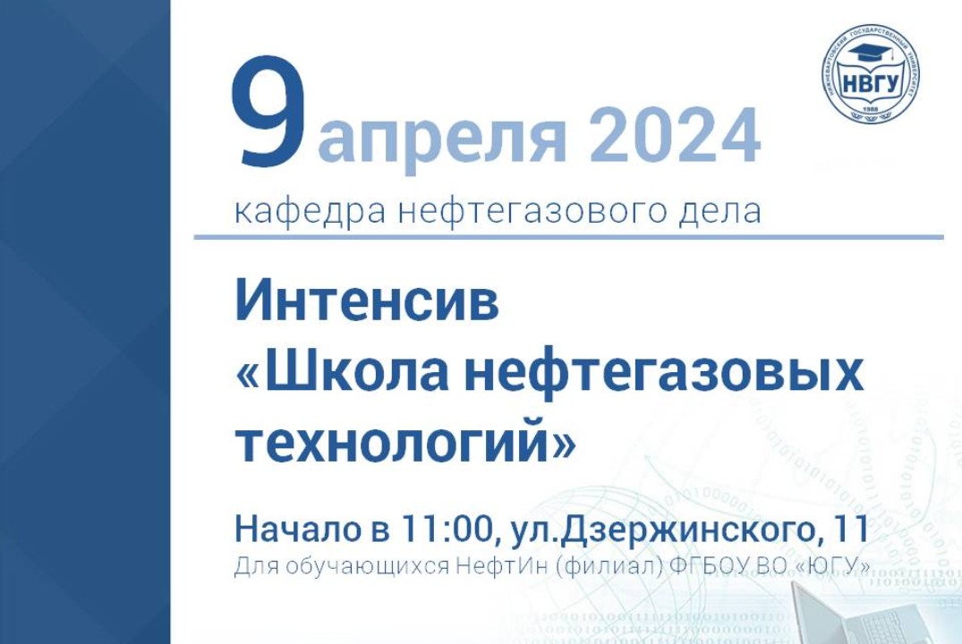 Интенсив "Школа нефтегазовых технологий"