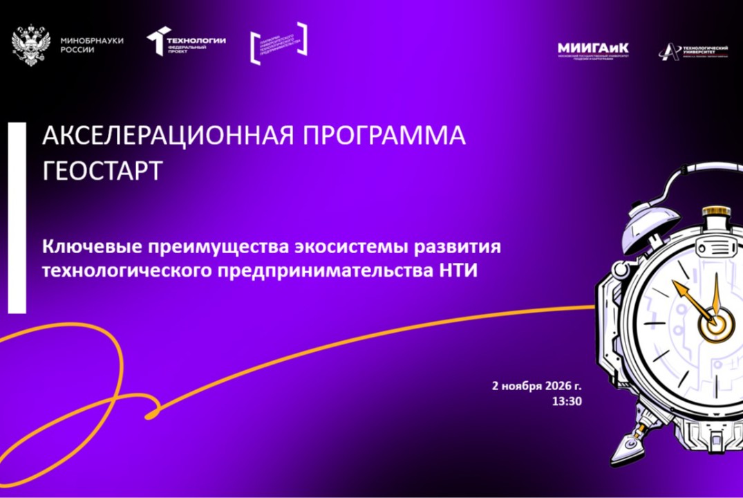 Ключевые преимущества экосистемы развития технологического предпринимательства НТИ (АП Геостарт, МИИГАиК)
