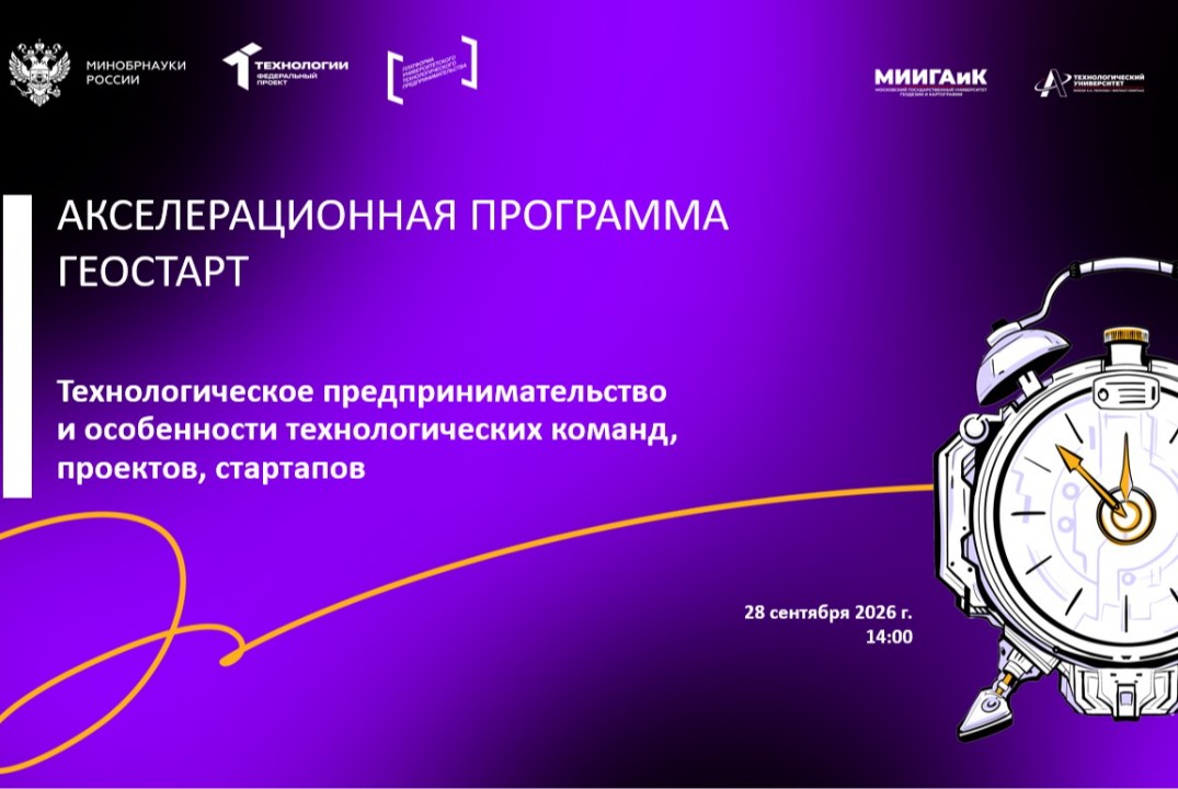 Технологическое предпринимательство и особенности технологических команд, проектов, стартапов (АП Геостарт, МИИГАиК)