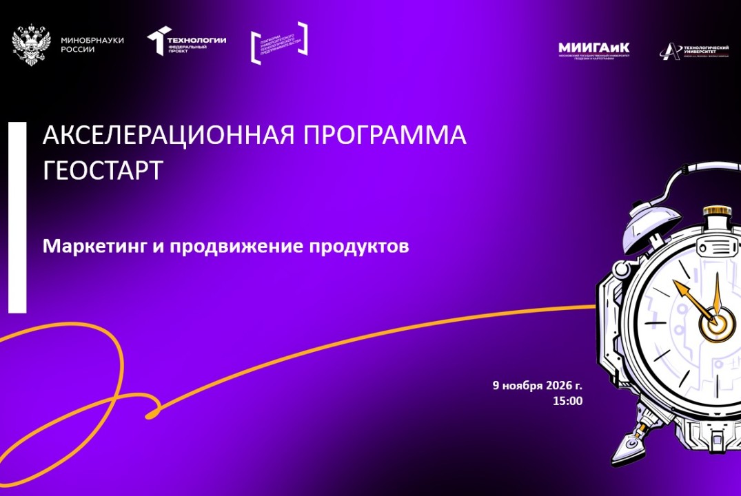 Маркетинг и продвижение продуктов (АП Геостарт, МИИГАиК)