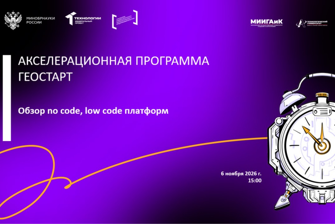 Обзор no code, low code платформ (АП Геостарт, МИИГАиК)