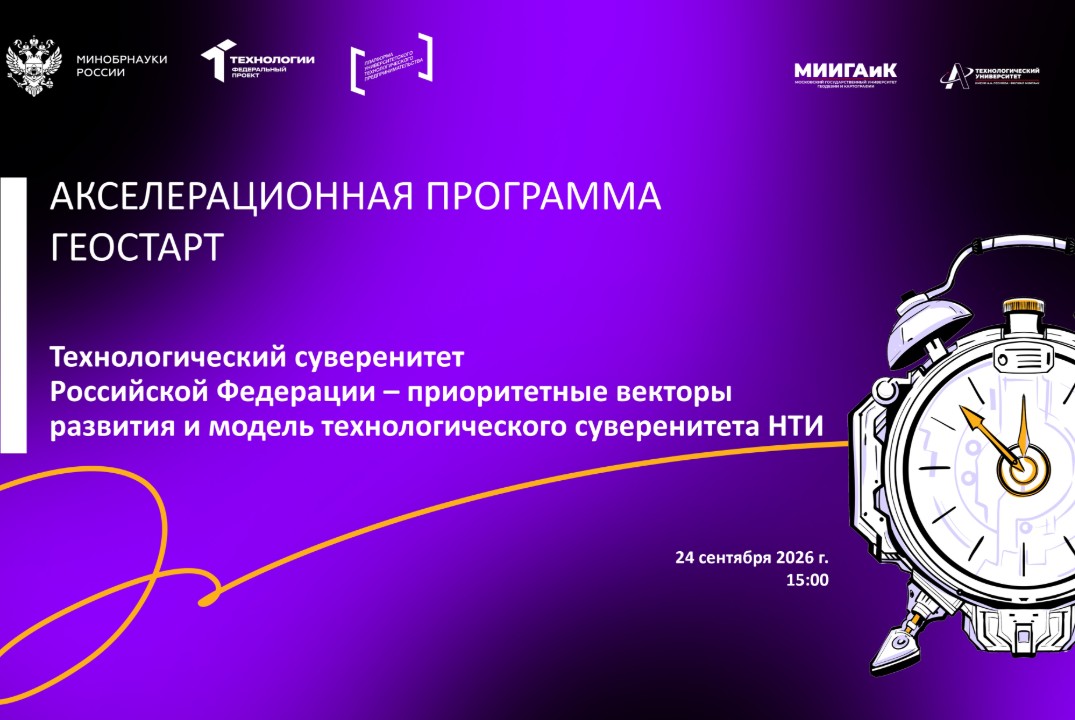Технологический суверенитет Российской Федерации (АП Геостарт, МИИГАиК)