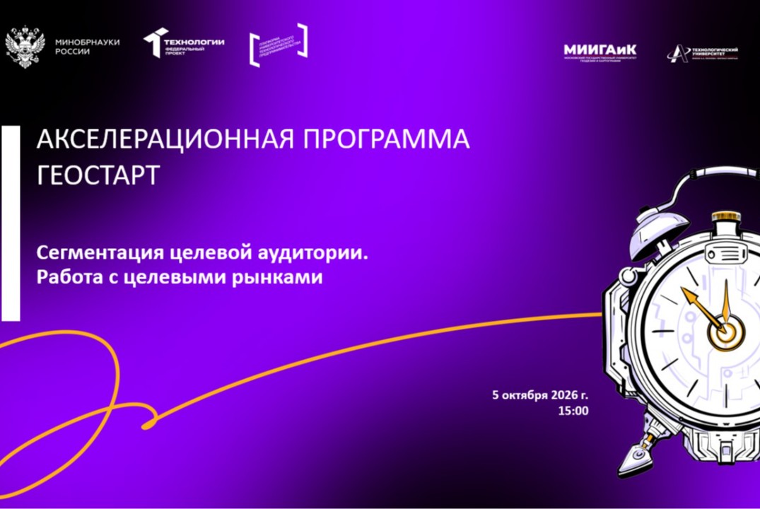 Сегментация целевой аудитории. Работа с целевыми рынками (АП Геостарт, МИИГАиК)