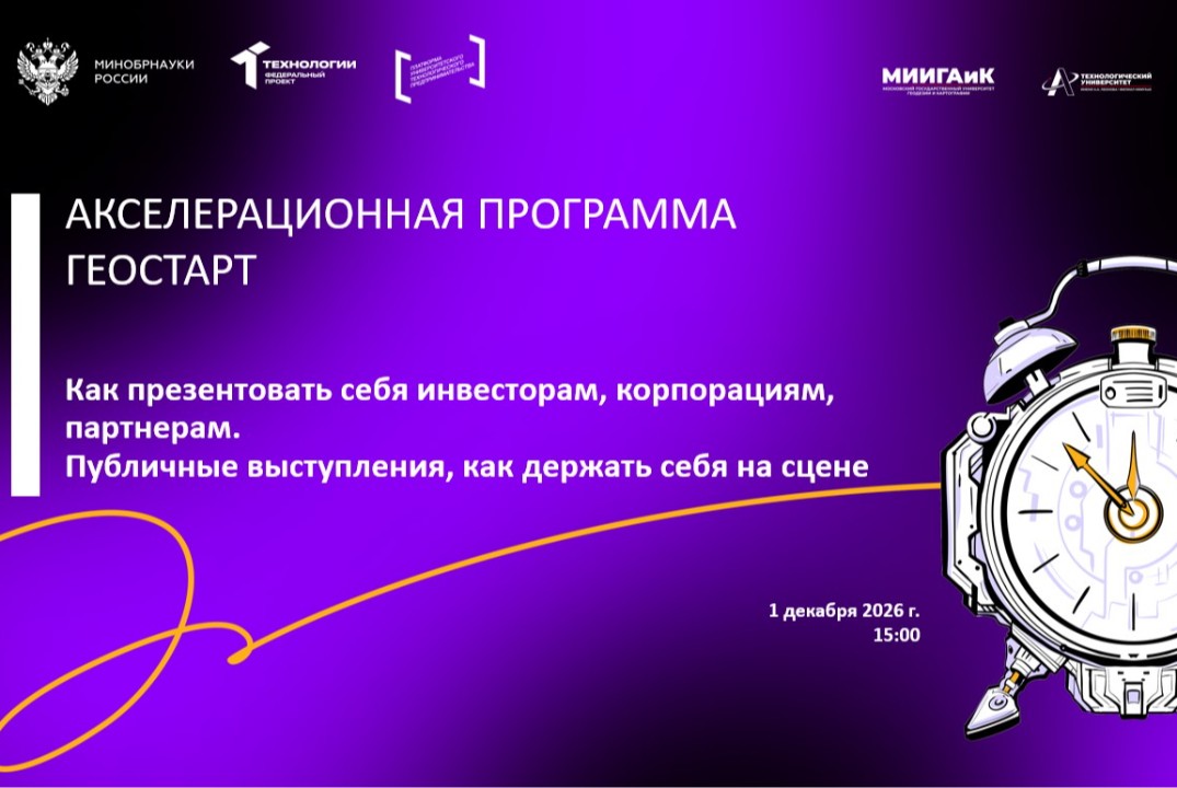 Как презентовать себя инвесторам. Публичные выступления, как держать себя на сцене (АП Геостарт, МИИГАиК)