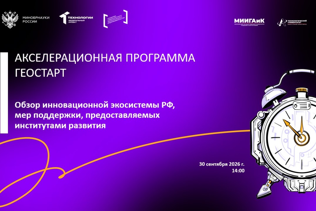 Обзор инновационной экосистемы РФ, мер поддержки, предоставляемых институтами развития (АП Геостарт, МИИГАиК)