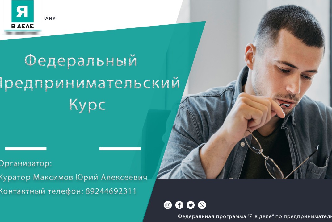 Федеральный предпринимательский курс