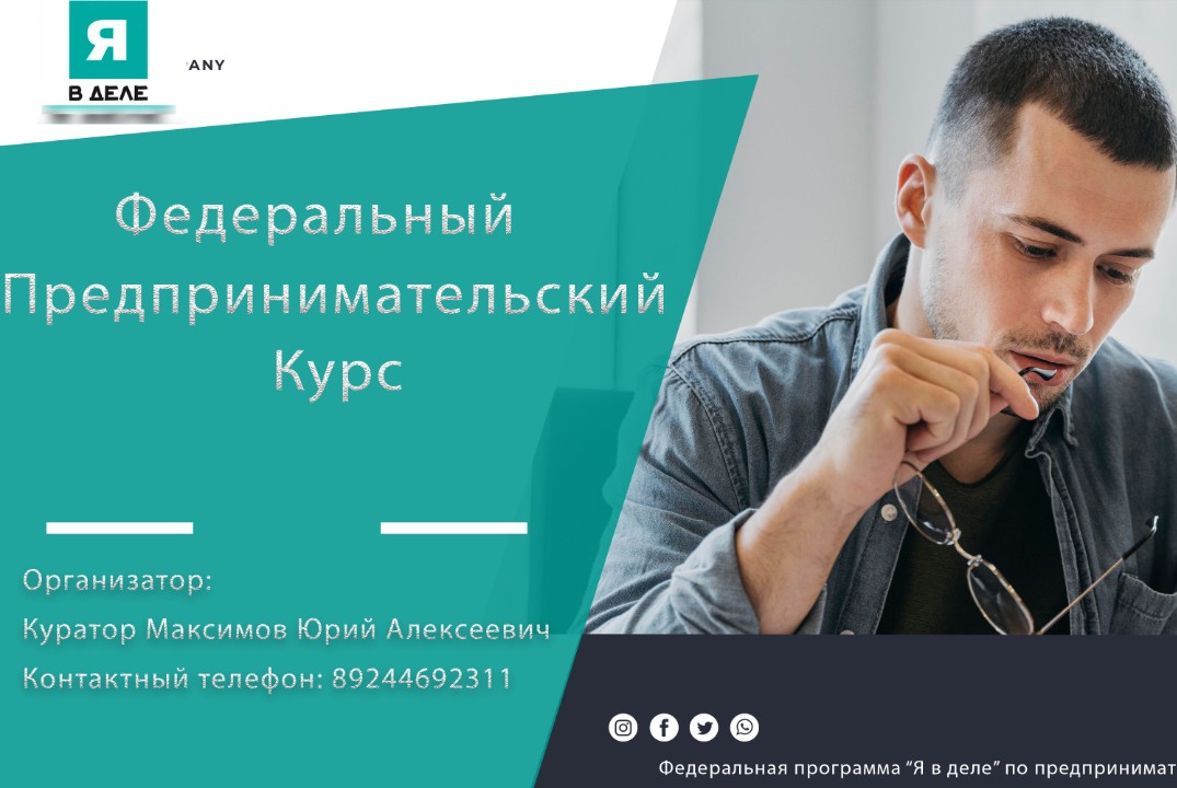 Федеральный предпринимательский курс