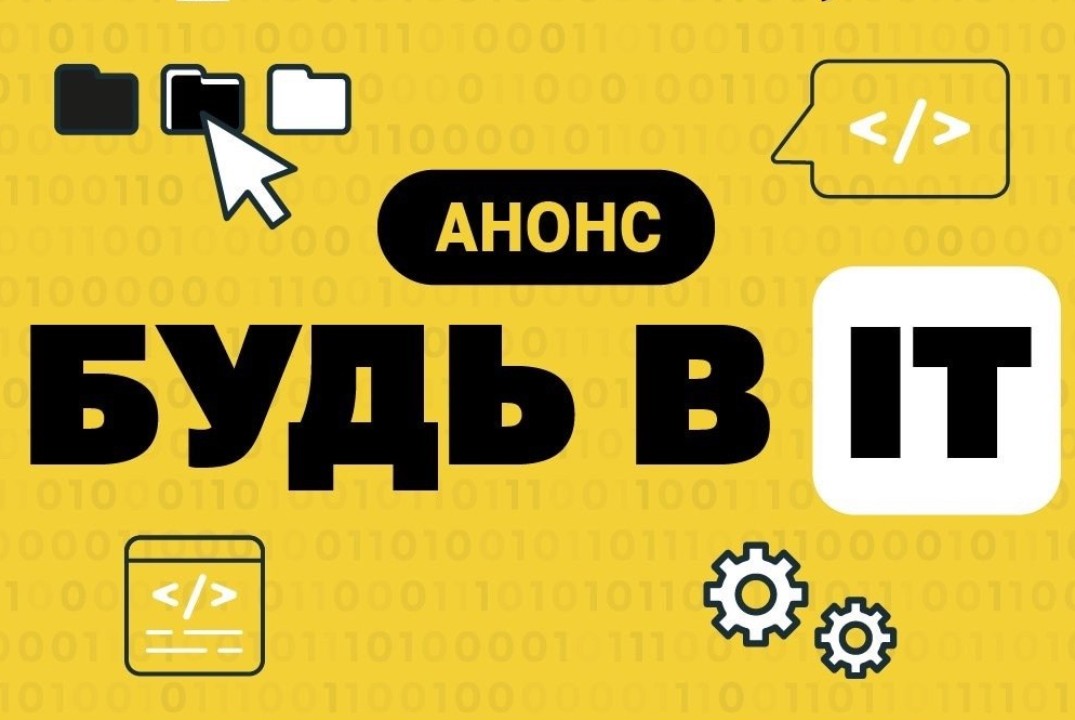 Будь в IT: как стать тестировщиком