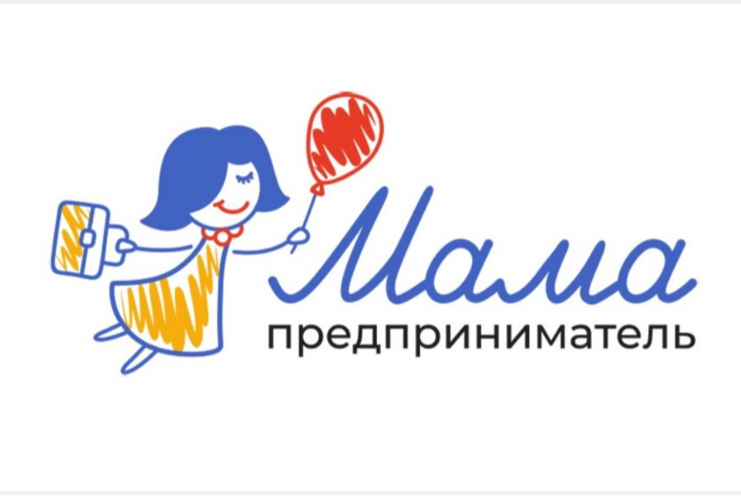 Образовательный интенсив "Мама предприниматель"