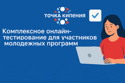 Комплексное онлайн-тестирование для участников молодежных...