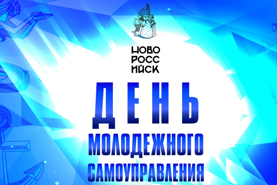 День молодёжного самоуправления