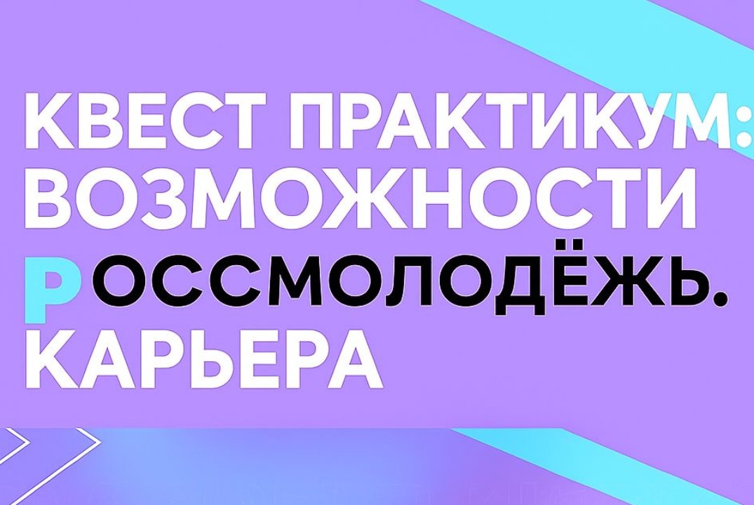 Квест практикум: Возможности Росмолодежь. Карьера