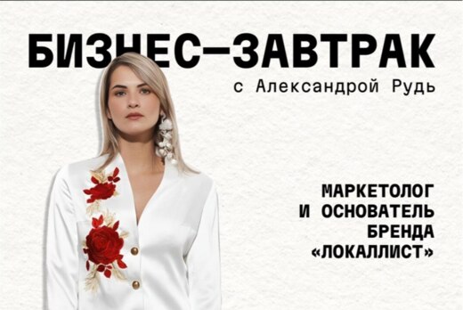 Бизнес-завтрак