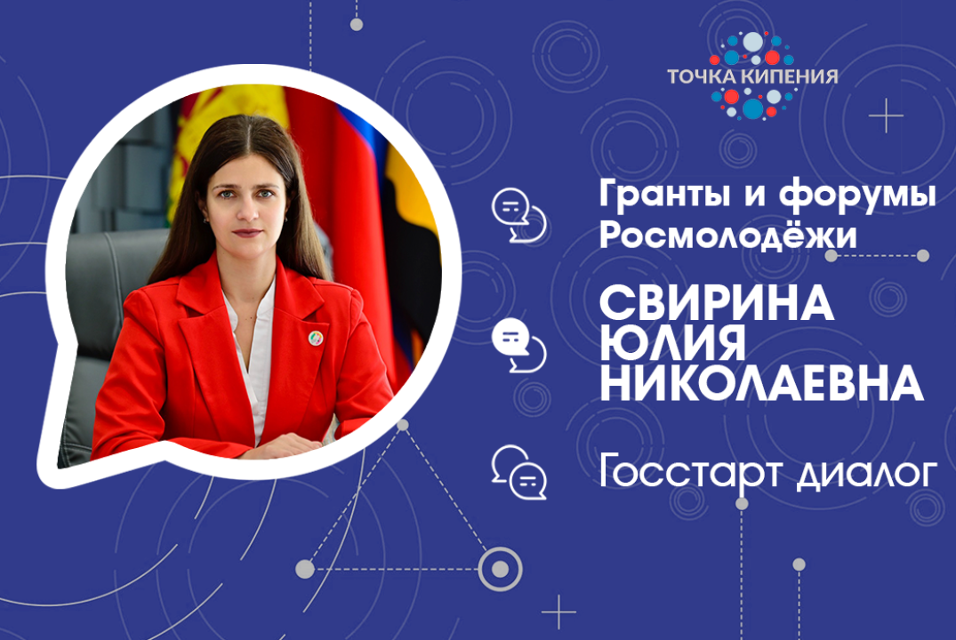 ГосСтарт.Диалог с Юлией Свириной