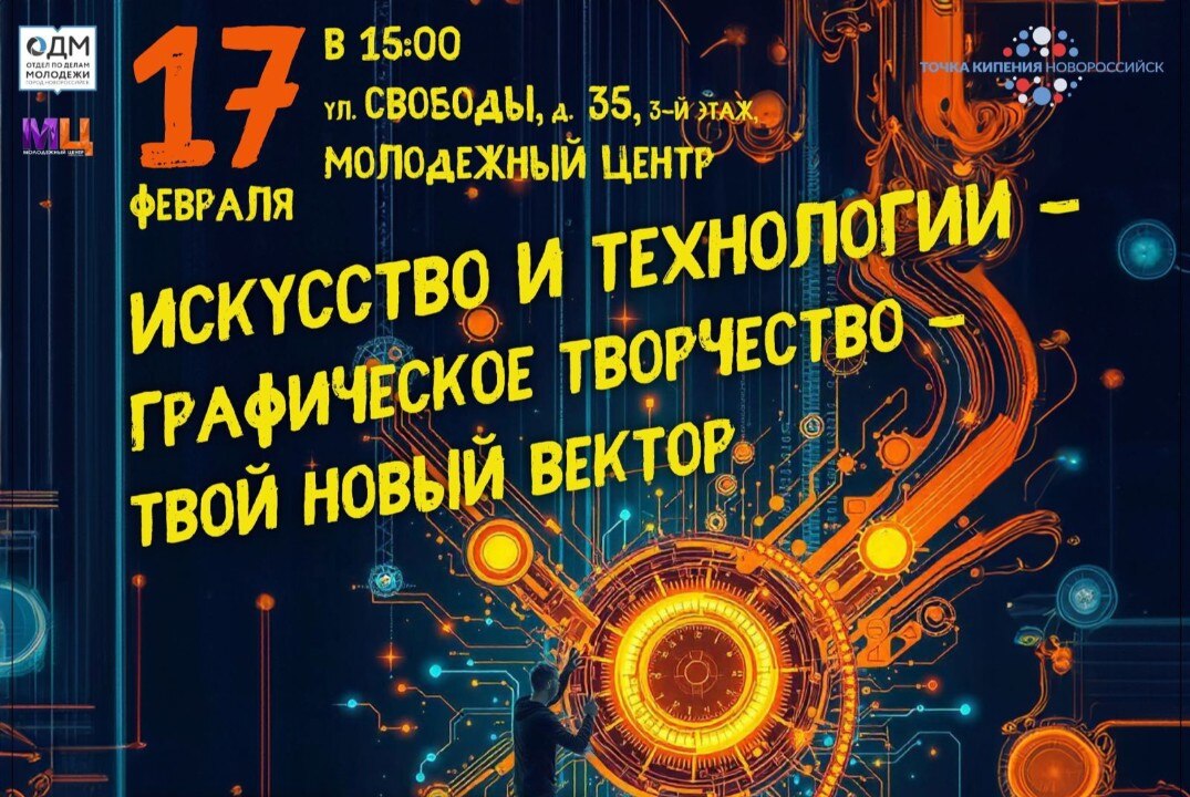 Искусство и технологии: графическое творчество — твой новый вектор